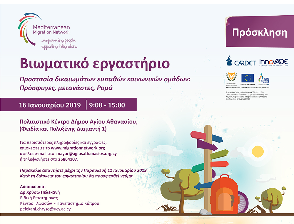 Προστασία δικαιωμάτων ευπαθών κοινωνικών ομάδων: Πρόσφυγες, μετανάστες, Ρομά